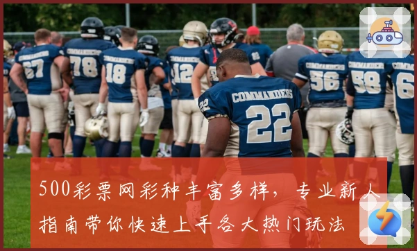 500彩票网彩种丰富多样，专业新人指南带你快速上手各大热门玩法