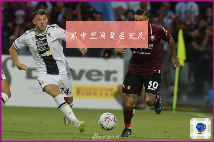 家中空间是否充足