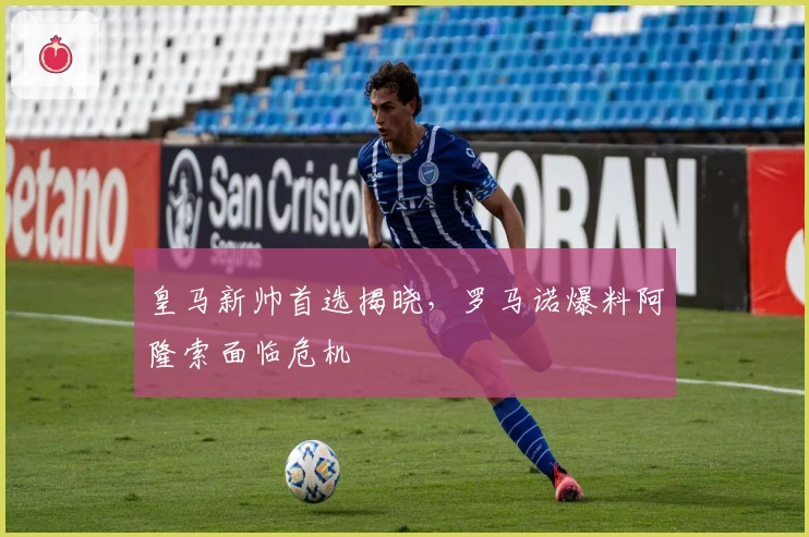 皇马新帅首选揭晓，罗马诺爆料阿隆索面临危机