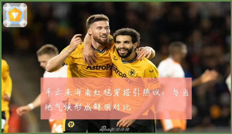 辛云来海南红毯穿搭引热议，与当地气候形成鲜明对比